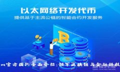 Tokenim官方团队全面介绍：