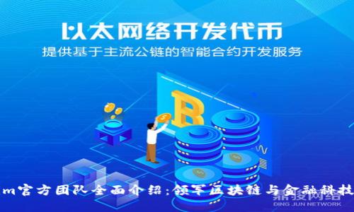 Tokenim官方团队全面介绍：领军区块链与金融科技的未来