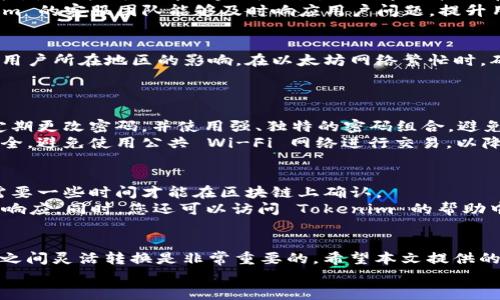   如何通过 Tokenim 进行 USDT 转 ETH 的操作指南 / 
 guanjianci Tokenim, USDT, ETH, 加密货币转账 /guanjianci 

一、引言
在加密货币市场中，USDT（泰达币）和 ETH（以太坊）是最受欢迎和广泛使用的两个数字资产。USDT 是一种稳定币，其价值与美元挂钩，广泛用于加密交易，而以太坊则是全球第二大市值的加密货币，其智能合约功能使其应用范围广泛。许多交易者和投资者需要将其持有的 USDT 转换为 ETH，以便在以太坊网络上进行各种操作，或投资于其他基于以太坊的代币。
Tokenim 是一个用户友好的加密货币钱包和交换平台，允许用户以简单和安全的方式进行不同加密货币之间的转换。本文将详细介绍如何通过 Tokenim 平台将 USDT 转换为 ETH，包括步骤、注意事项以及常见问题的解答。

二、Tokenim 的概述
Tokenim 是一家专注于提供安全便捷的加密货币交易服务的平台。用户可以在上面快速进行各种货币的兑换和交易。该平台的优点包括：
ul
listrong用户友好的界面：/strong方便的操作流程使得即使是新手也能很容易上手。/li
listrong高安全性：/strongTokenim 采取强有力的安全措施，保护用户财产安全。/li
listrong多种数字资产支持：/strong支持多种主流和小众数字资产的交易。/li
listrong高流动性：/strong确保用户在进行交易时能以市场价格快速完成。/li
/ul

三、如何在 Tokenim 上将 USDT 转换为 ETH
以下是通过 Tokenim 将 USDT 转换为 ETH 的详细步骤：
h41. 创建账户或登录/h4
如果您还没有 Tokenim 账户，可以访问 Tokenim 的官方网站，按照提示注册新账户。注册流程通常包括填写电子邮件、设置密码以及邮箱验证。若您已经有账户，只需输入您的凭证登录即可。

h42. 进行身份验证（如需）/h4
根据当地法律法规的要求，Tokenim 可能会要求您进行身份验证。您需要提交一些个人信息或文件，按照平台的指引完成验证。

h43. 充值 USDT/h4
在账户中登录后，您需要将 USDT 充值到您的 Tokenim 钱包中。查找‘充值’选项，选择 USDT ，并获取您的充值地址。将您持有的 USDT 发送到该地址。

h44. 选择兑换类型/h4
充值成功后，返回 Tokenim 首页，选择“交换”或“兑换”功能。您将看到一个下拉菜单，可以选择要兑换的资产：在“从”中选择 USDT，在“到”中选择 ETH。

h45. 输入兑换金额/h4
输入您想要兑换的 USDT 数量，系统将自动显示您将获得的 ETH 数量，以及交易所需的手续费。

h46. 确认交易/h4
核对信息无误后，点击“确认交易”按钮。请保持耐心，等待交易处理，几分钟内即可完成。

h47. 提现 ETH/h4
交易完成后，您的 ETH 将存入 Tokenim 钱包。您可以选择将其留在平台上，或提取到您的外部以太坊钱包中。

四、交易中的注意事项
在进行 USDT 转 ETH 的过程中，有一些重要的注意事项：
ul
listrong手续费：/strong了解 Tokenim 的手续费结构，以便合理计算实际获得的 ETH 数量。/li
listrong市场动态：/strong在您进行兑换时注意市场行情，避免在低迷时交易导致损失。/li
listrong安全性：/strong确保您的账户安全，启用双重身份验证（2FA）以保护账户免受恶意攻击。/li
listrong网络费用：/strong转换过程中，以太坊网络通常会收取一定的手续费（Gas Fee），请提前了解并计算在内。/li
/ul

五、可能相关问题解答
h41. 为什么选择 Tokenim 进行 USDT 到 ETH 的转换？/h4
Tokenim 是一个高效的加密货币交易平台，具备多种优势。首先，它提供了简便的用户界面，允许用户迅速找到所需功能。其次，Tokenim 的交易服务速度非常快，使用户可以即时完成交易，避免市场波动带来的风险。此外，该平台在安全性方面也表现突出，采用多层防护机制来保障用户的资金安全。
另外，Tokenim 还支持多种热门加密货币的交易，使得用户可以在同一平台上进行不同代币间的灵活转换，这对于频繁进行交易的用户非常实用。最后，Tokenim 的客服团队能够及时响应用户问题，提升用户体验。

h42. 转换 USDT 到 ETH 需要多长时间？/h4
通过 Tokenim 的交易流程中，一旦您做出交易决定并确认后，系统会立即开始处理。一般来说，交易处理时间仅需几分钟。不过，具体时间也会受到网络情况和用户所在地区的影响。在以太坊网络繁忙时，确认交易可能会需要更长时间，因为矿工的收费标准会影响交易处理速度。
为避免延迟，用户可以关注市场动态，选择在网络相对空闲的时候进行交易。此外，确保您的钱包地址正确无误，有助于实现快速的转账。

h43. 如何确保我在 Tokenim 上的资产安全？/h4
在 Tokenim 上保护账户和资产的安全非常重要。首先，建议启用双重身份验证（2FA），这样即使您的密码被盗，攻击者也无法仅依靠密码访问您的账户。还应定期更改密码，并使用强、独特的密码组合，避免易被猜测的普通密码。
此外，定期检查账户的交易记录，确保没有任何未经授权的交易一旦发现可疑活动，立刻联系 Tokenim 客服。同时，选择移动端或电脑终端时，要确保设备的安全，避免使用公共 Wi-Fi 网络进行交易，以降低遭受网络攻击的风险。

h44. 如果我在转账过程中遇到问题，该如何处理？/h4
如果在通过 Tokenim 转账时遇到问题，首先，检查自身的网络连接是否正常。其次，查看是否有交易状态更新，确保交易实际已提交。如果是较大的交易，可能需要一些时间才能在区块链上确认。
如果长时间没有确认，可以联系 Tokenim 的客服团队。提供尽可能多的信息，包括您的交易ID、账户名称、所用的资产类型等，客服团队会就您的问题进行快速响应。同时，您还可以访问 Tokenim 的帮助中心，检查常见问题以及解决方案，寻找可能的自助帮助。

六、总结
通过 Tokenim 平台将 USDT 转换为 ETH 的操作实际上是非常简单的，只需按照平台的步骤进行即可。随着加密货币市场的快速发展，了解如何在不同资产之间灵活转换是非常重要的。希望本文提供的指南和信息能帮助您更顺利地完成交易，提升您的数字资产管理能力。
在进行加密交易时，保持警惕和耐心至关重要。希望您能在 Tokenim 上拥有良好的交易体验，获得满意的投资收益！