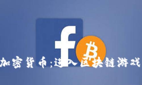 传奇4与加密货币：进入区块链游戏的新纪元