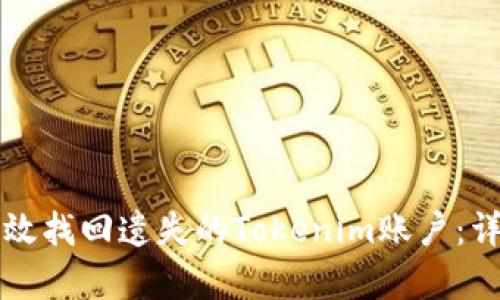 如何有效找回遗失的Tokenim账户：详细指南
