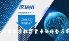 2023年新出加密数字货币的