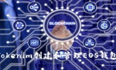 如何使用Tokenim创建和管理
