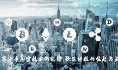 : 数字货币加密技术的先锋