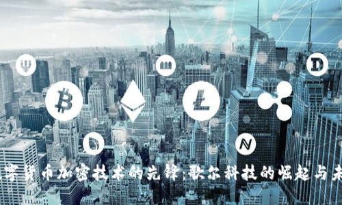 : 数字货币加密技术的先锋：歌尔科技的崛起与未来 
