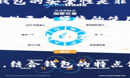   Trezor与Tokenim：深度分析安全性、功能与用户体验/  

 guanjianci Trezor, Tokenim, 加密货币钱包, 数字资产安全/ guanjianci 

一、什么是Trezor及其功能分析
Trezor是全球首款硬件加密货币钱包，由SatoshiLabs于2012年推出。其设计初衷是为了提供一个安全的方式来存储比特币及其他加密资产。Trezor不仅仅是一个简单的钱包，它还提供了多重功能，确保用户的资金安全，支持多达1,500种不同的加密资产，液态的市场，稳定的提供交易和投资功能。

Trezor的核心特性包括：
ul
    li硬件钱包：与软件钱包相比，硬件钱包能够离线存储私钥，大大降低了被黑客攻击的风险。/li
    li用户友好的界面：Trezor提供了简单易用的界面，使得新手也能快速上手。/li
    li多签名支持：用户可以设置多个签名，增强账户的安全性。/li
    li身份验证：通过PIN码和恢复词，保护用户账户，确保只有用户本人能够访问账户。/li
/ul

二、Tokenim简介及其独特之处
Tokenim是一款新兴的加密货币钱包，旨在为用户提供一个简便、安全的存储和管理数字资产的解决方案。尽管它在市场上的知名度尚不及Trezor，但其独特的功能和界面设计吸引了不少新用户。

Tokenim的特点包括：
ul
    li全面的资产支持：Tokenim支持多种主流加密货币的存储和管理，让用户可以将所有资产集中管理。/li
    li流畅的用户体验：Tokenim注重用户体验，界面清晰，操作流程简单。/li
    li社区驱动的开发：Tokenim重视社区反馈，根据用户需求不断产品功能。/li
    li内置的交易功能：用户可以直接在应用内进行资产交易，提高了操作的便利性。/li
/ul

三、Trezor与Tokenim的安全性比较
安全性是选择加密货币钱包时最重要的因素之一。在这一领域，Trezor凭借其硬件钱包的特性拥有显著的优势。硬件钱包存储私钥的方式，确保即便用户的计算机被恶意软件感染，黑客也难以获取这些私钥。

Tokenim则主要是软件钱包，其安全性在于应用程序的设计和更新。如果Tokenim能够及时解决潜在的安全漏洞，提供良好的安全保障，那么它可能在一定程度上可以与Trezor抗衡，但总体上还是安全性稍逊。

需要强调的是，用户的操作习惯对钱包的整体安全性也有非常大的影响。无论是使用Trezor还是Tokenim，用户都需要遵循一些基本的安全原则，比如定期更新软件和保持良好的密码管理习惯。

四、使用体验及用户的评价
在用户体验方面，Trezor和Tokenim各有优势。Trezor的界面设计非常简洁，用户在首次使用时可以轻松完成设置与操作。而Tokenim在响应速度与操作流畅性方面表现优秀，使得用户在进行多次操作时不会感到延迟。

用户对Trezor的评价普遍较高，尤其是对其安全性和可靠性赞誉有加。许多用户表示，使用Trezor后对加密资产的管理更加有信心。相比之下，Tokenim则受到一些年轻用户的青睐，因其提供了一些创新功能，更符合他们的使用习惯。

相关问题分析

问题一：使用Trezor风险大吗？如何降低风险？
Trezor作为硬件钱包，其本质是将用户的私钥安全地存储在一个物理设备内。虽然其安全性比起在线或者软件钱包更强，但这并不意味着风险不存在。

下述是一些降低使用Trezor时风险的策略：
ul
    li保持固件更新：定期检查并更新Trezor钱包的固件以防止潜在的安全漏洞。/li
    li防止钓鱼攻击：确保Trezor的链接是官方的，避免在不明来源的网站操作。/li
    li安全的恢复种子：在首次配置Trezor时，会生成一组恢复种子，请务必安全存储在安全的地方，避免泄露。/li
    li保护PIN码：设置一个复杂且不易猜测的PIN码，确保即便是设备丢失也能防止他人访问。/li
/ul

综上所述，使用Trezor硬件钱包虽有其潜在风险，但是若采取正确的安全措施，可以很好地降低这些风险，提高资产的安全性。

问题二：Tokenim的优势与劣势是什么？
Tokenim作为新兴的加密货币钱包，其优势在于用户体验和灵活性。首先，Tokenim的界面友好，适合新用户快速上手，且其支持多种加密货币，满足用户的多样化需求。

然而，Tokenim也有其劣势，主要在于安全性还是无法与Trezor这样的硬件钱包相提并论。Tokenim作为软件钱包，其私钥的存储相对较为脆弱，容易受到黑客攻击。

此外，Tokenim的社区驱动特性虽然有助于快速响应用户需求，但也可能因为缺少严格的监管而产生不稳定的情况。因此，在选择使用Tokenim时，需要用户更加关注其安全性和实时更新情况。

问题三：如何选择适合自己的加密货币钱包？
选择合适的加密货币钱包需考虑多个因素，包括安全性、用户体验、功能以及自身的需求。

首先，针对安全性，如果你的资产较多，建议选择硬件钱包，如Trezor，这样可以确保私钥在离线状态下暴露的风险最小化。

其次，如果你是新手用户，可能会倾向于选择界面操作简单的Wallet，便于快速上手。在这种情况下，软件钱包如Tokenim可能是一个不错的选择。

第三，考虑自身的需求。某些用户可能需要支持多种加密货币的钱包，而另一些用户可能只需一个单一货币的支持。确保你选择的钱包能够满足你管理所有资产的需求。

最后，关注钱包的社区和技术支持。是否有主动的用户反馈渠道，快速的客户支持，都是不错的选择标准。

问题四：硬件钱包是否适合每位投资者？
硬件钱包如Trezor对于大多数加密货币投资者来说，都是一个安全的选择。然而，并不一定适合所有人。对于长期持有大量资产的用户，硬件钱包的安全性是非常必要的。

但是，若你是频繁交易的短期投资者，硬件钱包可能会增加额外的操作步骤，导致交易不那么便利。在这种情况下，软件钱包如Tokenim便能提供更加便捷的使用体验。

最后，投资者的具体需求和使用习惯应作为选择钱包的主要依据。如果有足够的安全意识与管理能力，硬件钱包无疑是值得投资的选择。然而，若对技术不熟悉或不想太麻烦，软件钱包则更适合快速操作与管理资产。

总结
总体来看，Trezor与Tokenim各自具备了独特的优点和功能，便于满足不同用户的需求。在选择时，应根据自身的使用习惯及对安全性的需求，结合钱包的特点做出合适的选择。此外，保持良好的安全习惯是保障资产安全的根本所在。