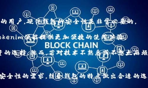   Trezor与Tokenim：深度分析安全性、功能与用户体验/  

 guanjianci Trezor, Tokenim, 加密货币钱包, 数字资产安全/ guanjianci 

一、什么是Trezor及其功能分析
Trezor是全球首款硬件加密货币钱包，由SatoshiLabs于2012年推出。其设计初衷是为了提供一个安全的方式来存储比特币及其他加密资产。Trezor不仅仅是一个简单的钱包，它还提供了多重功能，确保用户的资金安全，支持多达1,500种不同的加密资产，液态的市场，稳定的提供交易和投资功能。

Trezor的核心特性包括：
ul
    li硬件钱包：与软件钱包相比，硬件钱包能够离线存储私钥，大大降低了被黑客攻击的风险。/li
    li用户友好的界面：Trezor提供了简单易用的界面，使得新手也能快速上手。/li
    li多签名支持：用户可以设置多个签名，增强账户的安全性。/li
    li身份验证：通过PIN码和恢复词，保护用户账户，确保只有用户本人能够访问账户。/li
/ul

二、Tokenim简介及其独特之处
Tokenim是一款新兴的加密货币钱包，旨在为用户提供一个简便、安全的存储和管理数字资产的解决方案。尽管它在市场上的知名度尚不及Trezor，但其独特的功能和界面设计吸引了不少新用户。

Tokenim的特点包括：
ul
    li全面的资产支持：Tokenim支持多种主流加密货币的存储和管理，让用户可以将所有资产集中管理。/li
    li流畅的用户体验：Tokenim注重用户体验，界面清晰，操作流程简单。/li
    li社区驱动的开发：Tokenim重视社区反馈，根据用户需求不断产品功能。/li
    li内置的交易功能：用户可以直接在应用内进行资产交易，提高了操作的便利性。/li
/ul

三、Trezor与Tokenim的安全性比较
安全性是选择加密货币钱包时最重要的因素之一。在这一领域，Trezor凭借其硬件钱包的特性拥有显著的优势。硬件钱包存储私钥的方式，确保即便用户的计算机被恶意软件感染，黑客也难以获取这些私钥。

Tokenim则主要是软件钱包，其安全性在于应用程序的设计和更新。如果Tokenim能够及时解决潜在的安全漏洞，提供良好的安全保障，那么它可能在一定程度上可以与Trezor抗衡，但总体上还是安全性稍逊。

需要强调的是，用户的操作习惯对钱包的整体安全性也有非常大的影响。无论是使用Trezor还是Tokenim，用户都需要遵循一些基本的安全原则，比如定期更新软件和保持良好的密码管理习惯。

四、使用体验及用户的评价
在用户体验方面，Trezor和Tokenim各有优势。Trezor的界面设计非常简洁，用户在首次使用时可以轻松完成设置与操作。而Tokenim在响应速度与操作流畅性方面表现优秀，使得用户在进行多次操作时不会感到延迟。

用户对Trezor的评价普遍较高，尤其是对其安全性和可靠性赞誉有加。许多用户表示，使用Trezor后对加密资产的管理更加有信心。相比之下，Tokenim则受到一些年轻用户的青睐，因其提供了一些创新功能，更符合他们的使用习惯。

相关问题分析

问题一：使用Trezor风险大吗？如何降低风险？
Trezor作为硬件钱包，其本质是将用户的私钥安全地存储在一个物理设备内。虽然其安全性比起在线或者软件钱包更强，但这并不意味着风险不存在。

下述是一些降低使用Trezor时风险的策略：
ul
    li保持固件更新：定期检查并更新Trezor钱包的固件以防止潜在的安全漏洞。/li
    li防止钓鱼攻击：确保Trezor的链接是官方的，避免在不明来源的网站操作。/li
    li安全的恢复种子：在首次配置Trezor时，会生成一组恢复种子，请务必安全存储在安全的地方，避免泄露。/li
    li保护PIN码：设置一个复杂且不易猜测的PIN码，确保即便是设备丢失也能防止他人访问。/li
/ul

综上所述，使用Trezor硬件钱包虽有其潜在风险，但是若采取正确的安全措施，可以很好地降低这些风险，提高资产的安全性。

问题二：Tokenim的优势与劣势是什么？
Tokenim作为新兴的加密货币钱包，其优势在于用户体验和灵活性。首先，Tokenim的界面友好，适合新用户快速上手，且其支持多种加密货币，满足用户的多样化需求。

然而，Tokenim也有其劣势，主要在于安全性还是无法与Trezor这样的硬件钱包相提并论。Tokenim作为软件钱包，其私钥的存储相对较为脆弱，容易受到黑客攻击。

此外，Tokenim的社区驱动特性虽然有助于快速响应用户需求，但也可能因为缺少严格的监管而产生不稳定的情况。因此，在选择使用Tokenim时，需要用户更加关注其安全性和实时更新情况。

问题三：如何选择适合自己的加密货币钱包？
选择合适的加密货币钱包需考虑多个因素，包括安全性、用户体验、功能以及自身的需求。

首先，针对安全性，如果你的资产较多，建议选择硬件钱包，如Trezor，这样可以确保私钥在离线状态下暴露的风险最小化。

其次，如果你是新手用户，可能会倾向于选择界面操作简单的Wallet，便于快速上手。在这种情况下，软件钱包如Tokenim可能是一个不错的选择。

第三，考虑自身的需求。某些用户可能需要支持多种加密货币的钱包，而另一些用户可能只需一个单一货币的支持。确保你选择的钱包能够满足你管理所有资产的需求。

最后，关注钱包的社区和技术支持。是否有主动的用户反馈渠道，快速的客户支持，都是不错的选择标准。

问题四：硬件钱包是否适合每位投资者？
硬件钱包如Trezor对于大多数加密货币投资者来说，都是一个安全的选择。然而，并不一定适合所有人。对于长期持有大量资产的用户，硬件钱包的安全性是非常必要的。

但是，若你是频繁交易的短期投资者，硬件钱包可能会增加额外的操作步骤，导致交易不那么便利。在这种情况下，软件钱包如Tokenim便能提供更加便捷的使用体验。

最后，投资者的具体需求和使用习惯应作为选择钱包的主要依据。如果有足够的安全意识与管理能力，硬件钱包无疑是值得投资的选择。然而，若对技术不熟悉或不想太麻烦，软件钱包则更适合快速操作与管理资产。

总结
总体来看，Trezor与Tokenim各自具备了独特的优点和功能，便于满足不同用户的需求。在选择时，应根据自身的使用习惯及对安全性的需求，结合钱包的特点做出合适的选择。此外，保持良好的安全习惯是保障资产安全的根本所在。