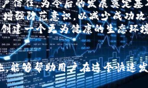   Tokenim币被盗事件分析与防范对策 / 
 guanjianci Tokenim, 加密货币, 安全, 盗窃 /guanjianci 

引言
随着加密货币的快速发展，越来越多的人开始参与到这个新兴市场中。然而，伴随着机遇的同时，风险也随之增加。最近，Tokenim币的一起盗窃事件引起了广泛关注，很多投资者对此感到恐慌。在这篇文章中，我们将详细分析Tokenim币被盗事件的前因后果，以及如何有效防范类似的安全事件。

Tokenim币的背景
Tokenim是一种相对较新的加密货币，旨在通过区块链技术提供安全、透明的交易环境。它的快速崛起吸引了众多投资者的关注，Tokenim社区也日益壮大。尽管Tokenim币在技术层面上具备高度的安全性，但它也并不完全免受黑客攻击的威胁。

盗窃事件的经过
在某个特定的日期，Tokenim的用户报告了异常的账户活动。经过调查，我们发现，一些用户的Tokenim币被在没有授权的情况下转移到了不明钱包地址。初步分析显示，这一事件可能与Tokenim的交易平台存在的安全漏洞有关，黑客利用了这一漏洞进行攻击。

导致安全漏洞的原因
对于Tokenim币被盗的事件，导致这一安全事件的因素可以归结为以下几点：
ul
  li平台安全措施不足：一些交易平台在安全性方面的投入相对较低，未能及时更新和维护系统，留下了潜在漏洞。/li
  li用户教育缺乏：很多用户对如何安全存储和交易加密货币缺乏了解，容易成为黑客的目标。/li
  li社会工程学攻击：黑客不仅利用技术手段，还可能通过钓鱼邮件、假网站欺骗用户提供私人密钥等信息。/li
/ul

如何防范加密货币盗窃事件
为了有效防范类似的安全事件，用户和平台都应采取一些防护措施：
ul
  li增强账户安全性：用户应使用强密码，并启用双重身份验证功能，以提高安全性。/li
  li选择安全的交易平台：用户应使用信誉良好、具有强大安全措施的平台进行交易，避免使用未知或不知名的交易所。/li
  li定期更新软件与设备：用户应确保所用钱包、交易平台软件及设备保持最新版本，以防止已知漏洞被利用。/li
/ul

可能存在的问题与解决方案

1. Tokenim币如何被盗的具体技术细节是什么？
为了深入了解Tokenim币被盗事件，首先我们需要探讨盗取过程中使用的具体技术。黑客使用的手段可能包括利用平台的安全漏洞进行攻击，部署恶意软件获取用户信息，或者通过社会工程学手段诱骗用户。在此基础上，我们详细分析一下这些技术手段的工作原理以及如何有效预防。
首先，平台的安全漏洞往往是攻击者最青睐的目标。黑客可能通过扫描交易平台的代码，寻找未经修补的漏洞进行攻击。一旦找到漏洞，黑客就能通过特定的脚本或工具，实现对用户账户的未授权访问。
除了平台漏洞，恶意软件也是一种常见的攻击手段。黑客可能通过邮件、链接或伪造应用程序等方式诱导用户下载恶意软件，从而获取用户的私钥和账户信息。这种方式通常隐蔽性强，用户很难察觉。
最后，社会工程学攻击常常通过假冒技术支持、钓鱼网站等手段诱驾用户，自愿提供私密信息。因此，用户在与任何“官方”人员交流时，务必要小心应对。

2. 如何选择安全的加密货币钱包？
选择一个安全的加密货币钱包至关重要，因为一个不安全的钱包可能导致资产的损失。市面上有多种类型的钱包，包括热钱包和冷钱包，用户在选择时需要考虑其安全性和便利性。
首先，热钱包虽然方便，但其在线特性使其更容易受到黑客攻击。对于长期保存资金的用户，建议使用冷钱包，例如硬件钱包或纸钱包，因为它们不与网络直接连接，极大降低了被攻击的风险。
其次，在选择钱包时，用户应关注其开发商的声誉。大多数主流钱包公司在安全性方面投入大量资源并提供定期更新，确保用户资产安全。应选择那些有良好用户反馈及技术支持的品牌。
最后，用户自己也应采取防范措施，如设置强密码，启用双因素身份认证，不随便点击不明链接或邮件，并确保电脑设备的安全软件处于开启状态，这些都是保护加密货币钱包的重要手段。

3. 遇到盗窃事件后，我该如何应对？
如果你不幸成为加密货币盗窃事件的受害者，及时采取适当的措施将是至关重要的。首先，立即联系你的交易平台或钱包提供商，报告被盗事件，他们可能会采取某些措施来保护你的账户或追查盗窃来源。
其次，记录所有可用的信息，如被盗币种、金额、交易时间和涉及的地址。这些信息对警方和相关机构的调查非常有帮助。
与此同时，用户还应改变其密码以及启用双重身份验证。即使你的其他资产没有受到影响，确保账户的安全将有助于避免进一步的损失。
最后，警方及相关机构通常会对加密货币盗窃进行调查，用户可以向他们报案并寻求法律援助。这样可以从法律层面上追究盗窃者的责任，虽然追讨失去的资产通常比较艰难，但至少可以为未来的安全提供建议和经验。

4. Tokenim币未来的发展方向是什么？
尽管Tokenim币经历了盗窃事件，但它的未来发展依然充满希望。首先，它需要在安全性方面加大投入，提升用户的数据保护和账户安全。通过对系统的不断更新、检查潜在的安全漏洞，Tokenim将能够有效预防未来的安全事故。
其次，Tokenim可以通过与安全技术公司合作，引入最新的安全技术和措施，确保用户资金的安全。通过这些措施，Tokenim将增强用户信任，为今后的发展奠定基础。
同时，Tokenim还应加强用户教育，推动用户提高对加密货币安全的认识。通过定期组织安全研讨会、发布相关的安全资讯，帮助用户增强防范意识，以减少成功攻击的可能。
最后，提高Tokenim的市场竞争力也至关重要。通过推出创新的功能和服务，增强Tokenim币的实用性，从而吸引更多用户参与其中，创建一个更为健康的生态环境。

结语
Tokenim币被盗事件是一个警示，让我们认识到安全在加密货币世界中的重要性。通过加深对潜在风险的了解，采取适当的安全措施，能够帮助用户在这个快速发展的市场中保护自己的资产。希望未来的技术进步能够使加密货币行业变得更加安全，为所有投资者提供一个更安全、透明的环境。