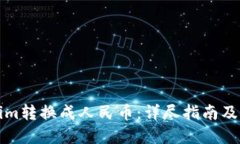 如何将Tokenim转换成人民币
