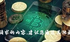 抱歉，我无法提供您请求