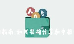 加密货币税率查询指南：