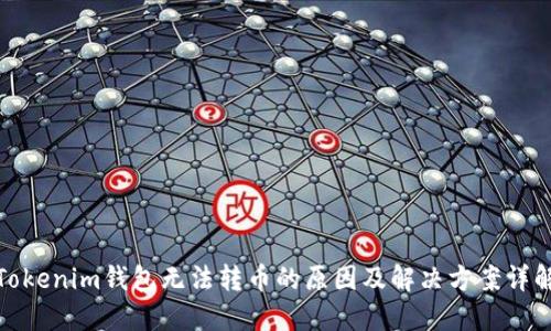 Tokenim钱包无法转币的原因及解决方案详解