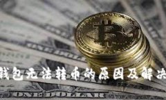 Tokenim钱包无法转币的原因