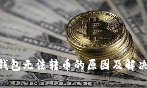 Tokenim钱包无法转币的原因及解决方案详解