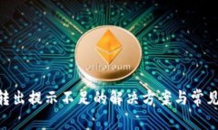 Tokenim转出提示不足的解决
