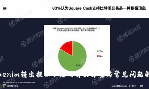 Tokenim转出提示不足的解决方案与常见问题解析