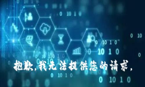 抱歉，我无法提供您的请求。