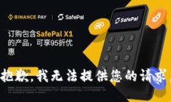 抱歉，我无法提供您的请