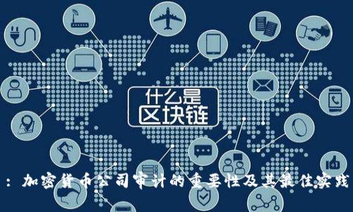 : 加密货币公司审计的重要性及其最佳实践