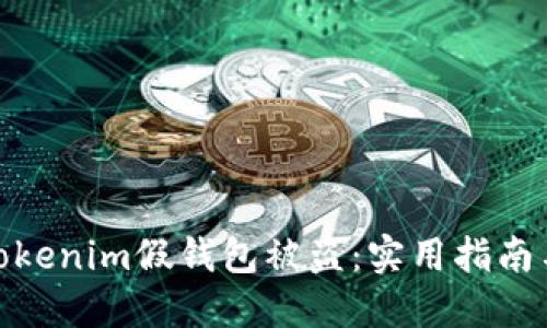 如何防范Tokenim假钱包被盗：实用指南与防护措施