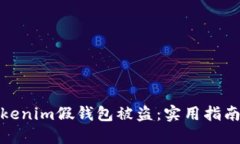 如何防范Tokenim假钱包被盗