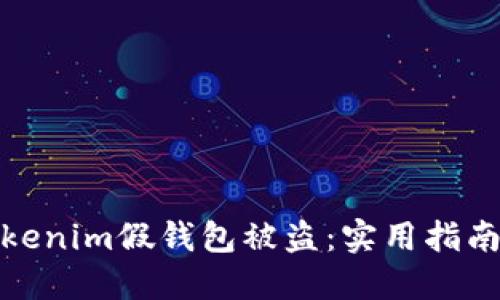 如何防范Tokenim假钱包被盗：实用指南与防护措施