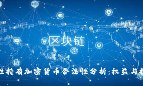 女性持有加密货币合法性分析：权益与挑战