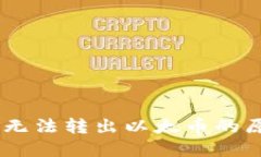  Tokenim钱包无法转出以太币