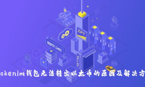  Tokenim钱包无法转出以太币的原因及解决方案