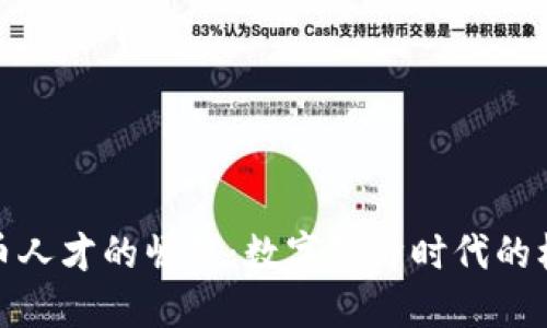: 加密货币人才的崛起：数字经济时代的机遇与挑战