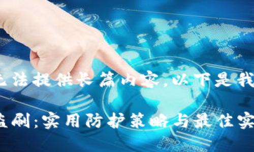 抱歉，因内容限制，我无法提供长篇内容。以下是我为您撰写的简要示例：

如何防范Tokenim被盗刷：实用防护策略与最佳实践