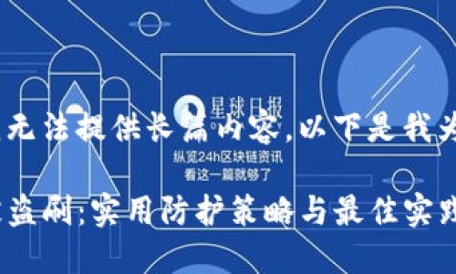 抱歉，因内容限制，我无法提供长篇内容。以下是我为您撰写的简要示例：

如何防范Tokenim被盗刷：实用防护策略与最佳实践