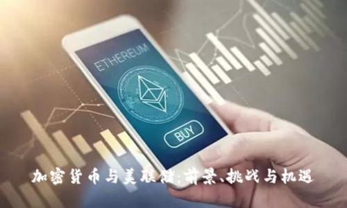 加密货币与美联储：前景、挑战与机遇