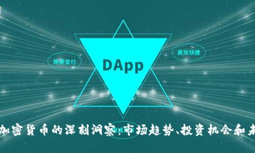 彭博对加密货币的深刻洞察：市场趋势、投资机会和未来前景