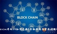 Tokenim中的VG如何兑换？全