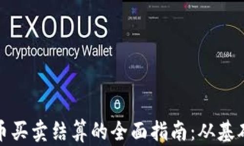 
加密货币买卖结算的全面指南：从基础到实践