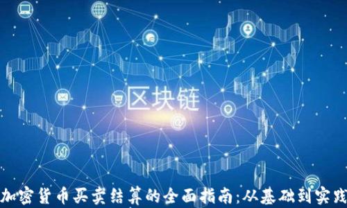 
加密货币买卖结算的全面指南：从基础到实践