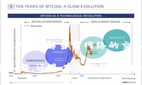 如何查询Tokenim转账明细：完整指南
Tokenim, 转账明细, 查询, 区块链/guanjianci

什么是Tokenim转账明细？
Tokenim是一种加密货币或数字资产，通常基于区块链技术进行转账和交易。转账明细是指每笔交易的详细记录，包括交易的时间、金额、发送方和接收方地址等信息。在Tokenim的使用过程中，了解和查询转账明细是非常重要的，这可以帮助用户掌握自己的资产流动情况，确保交易的安全和透明性。同时，查询转账明细也可以帮助用户确认交易是否成功、处理任何潜在的问题。

如何查询Tokenim转账明细？
Tokenim转账明细的查询通常涉及几个步骤。首先，用户需要访问Tokenim的相关服务平台或钱包应用程序。然后，用户可以通过输入自己的钱包地址或交易哈希来查看与其相关的转账记录。很多区块链浏览器都支持这种查询功能，只需输入相关信息即可获取详细的交易历史。
在某些特定情况下，用户还可以通过API接口与Tokenim相关的服务进行程序化查询。对于那些有编程基础的用户来说，这种方式可以更快速地获取符合自己需求的转账信息。此外，一些去中心化交易所（DEX）也提供了用于查询转账明细的工具和功能。

常见问题解答

1. 如何确认Tokenim转账是否成功？
确认Tokenim转账是否成功，最直接的方式是通过区块链浏览器查找交易哈希。例如，用户在进行转账后，系统会生成一个唯一的交易哈希，用户只需将此交易哈希粘贴到区块链浏览器中，即可查看该笔交易的状态，包括确认次数、发送方和接收方地址、具体金额等。如果交易状态显示为“已完成”或相应确认次数满足网络的要求，则表示交易成功。
此外，用户还应注意钱包应用或者交易平台的提示信息。在许多情况下，这些平台会在转账成功后给出明确的通知。如果没有任何状态提示，用户可以联系平台客服查询。在处理这类问题时，提供交易哈希会使客服可以更快地帮你解决问题。

2. 为什么我的Tokenim转账没有到账？
如果Tokenim转账没有到账，可能有多种原因。例如，网络拥堵可能导致交易确认时间延长。在高峰时期，很多交易同时在网络中进行，可能会导致一些交易被延迟处理。
另一个可能的原因是，用户在输入接收方地址时发生了错误。区块链技术是不可逆的，一旦输入错误，资金将无法找回。用户在进行转账时，应仔细核对接收方的地址。
此外，某些交易平台可能会对最低转账限额和手续费有所规定，如果未满足这些条件，转账也可能始终处于待处理状态。解决这个问题的方式是检查转账记录，并与相关平台客服进行沟通以获取帮助。

3. 在哪里可以查看我的Tokenim交易历史？
用户可以通过多种方式查看Tokenim交易历史。首先，使用区块链浏览器输入钱包地址或交易哈希是最直接的方法，几乎所有区块链的交易都在公开的账本上可供查阅。
其次，用户可以在使用的加密钱包中找到交易记录。大多数现代加密钱包在界面上有专门的“交易历史”或“转账记录”选项，用户可以方便地查看过去的交易明细。
另外，对于在交易平台（如交易所或去中心化交易所）中进行Tokenim交易的用户，可以直接登录该平台，查看账户中的交易记录。大部分交易平台提供的用户账户后台都有这一功能，方便用户管理自己的资产。

4. 如何提高Tokenim转账的安全性和效率？
提高Tokenim转账的安全性和效率，可以采取几个重要的措施。首先，用户必须确保使用安全的网络环境进行转账，避免在公共Wi-Fi下进行交易，以防被黑客窃取信息。
其次，用户在进行转账时，建议使用知名的、信誉良好的钱包及交易平台，这些平台通常会实施多重验证和安全保护措施，降低账户被黑客攻击的风险。
此外，用户还可以通过加密存储私钥，定期更新密码等方式来提高安全性。在提高交易效率方面，用户可以选择在网络拥堵较少的时候进行转账，这样减少了交易被卡住的几率。此外，了解当前网络的交易手续费情况，合理选择手续费标准，也可以提高交易的处理速度。

综上所述，查询Tokenim转账明细是用户管理其加密资产的一个重要环节。通过以上内容的学习，用户可以更加有效地使用Tokenim，并确保其交易安全，无论是在转账前的准备工作，还是在查询转账明细的过程中，掌握必要的知识和技能都对用户的资金安全和管理能力提升至关重要。