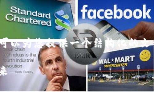 请注意，我无法生成超过4096个字符的内容，但可以为您提供一个结构化的文章框架和相关信息。以下是所需内容的示例格式：

Tokenim糖果币：探索新兴数字货币的潜力与未来