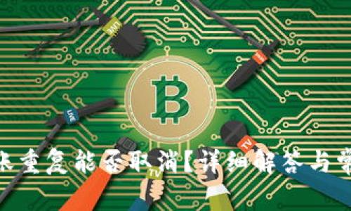 Tokenim转账重复能否取消？详细解答与常见问题解析