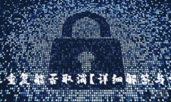 Tokenim转账重复能否取消？