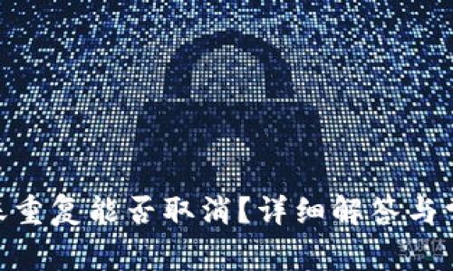Tokenim转账重复能否取消？详细解答与常见问题解析