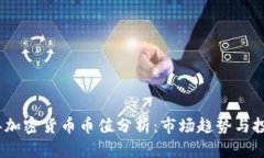 2023年加密货币币值分析：