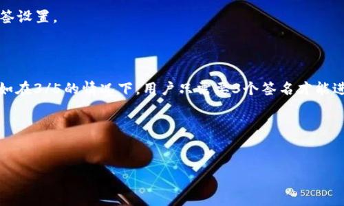 区别如何查看Tokenim的多签状态与操作指南/区别
Tokenim, 多签, 钱包安全, 区块链/guanjianci

什么是多签（Multisignature）？
多签（Multisignature，简称多签）是一种钱包安全机制，要求多个私钥的签名才能进行交易。这一机制广泛应用于区块链技术中，以确保用户和机构的资金安全。在传统的单签钱包中，只需要一把私钥就可以管理和花费资产；而多签钱包则提高了安全性，在处理资金时，要求多个授权者共同决定，有效防止单一私钥被盗或丢失导致的资金损失。

Tokenim的多签功能介绍
Tokenim是一个提供多种区块链服务的平台，在其钱包中实现了多签功能。通过Tokenim的多签功能，用户可以设置需要多少个签名才能完成一笔交易，这为资金管理提供了更高的灵活性和安全性。用户在使用Tokenim钱包时，可以选择2/3、3/5等不同的签名需求，从而搭建适合自己需求的多签钱包。

如何查看Tokenim的多签状态
要查看Tokenim的多签状态，用户需要遵循以下几个步骤：
1. 登录Tokenim账户：首先，在Tokenim官网或应用上登录你的账户，确保你有足够的权限来查看钱包设置。
2. 访问钱包设置：在用户界面中，找到钱包或账户设置的选项。
3. 查找多签设置：在设置中，通常会有“安全性”或“多签”的选项，点击进去可以查看当前的钱包多签配置。
4. 查看参与者：在多签设置中，用户可以看到参与多签的每个地址和相应的签名者信息。这些信息会帮助当前钱包的安全结构。

为什么选择使用Tokenim的多签钱包
Tokenim的多签钱包具有多种优势:
ul
  li安全性高：通过要求多个签名才能完成交易，有效减少了资金遭受攻击的风险。/li
  li灵活性：用户可以根据需要自由设定签名数量，定制适合自己的资金管理需求。/li
  li权限管理：支持多种身份的管理，方便企业或团队共同管理资产。/li
/ul

如何设置Tokenim的多签钱包
设置Tokenim的多签钱包涉及以下几个步骤：
1. 创建新钱包：在Tokenim平台上，创建一个新的钱包主账户。
2. 设置参与者：选择要添加为多签参与者的账户，并设置他们的签名权限。
3. 定义签名规则：确定多签规则，如2/3或3/5等，确保符合业务需求。
4. 保存并确认：确认所有设置无误后，保存多签设置，确保所有参与者能够收到通知。

常见问题解答


问题一：多签钱包的安全性如何保障？
多签钱包的最重要的安全性保障在于其设计机制。传统的单签钱包，用户只需持有一把私钥，任何人一旦获取了私钥便能完全控制该账户中的资产。而多签钱包引入了多把私钥，这意味着即使某个私钥被盗，攻击者仍然无法单独控制资金，因为还需其他私钥的签名。
多签钱包通过要求多个参与者共同同意交易，增加了额外的安全层。一个标准的多签方案可能是2个或以上的参与者中需要1个签名。即使1个参与者的私钥遭到盗取，攻击者仍然无法通过这个私钥单独执行交易，因为他们还需要其他参与者的签名。通过这种机制，多签钱包显著降低了由于单点故障导致的资金损失风险。
此外，Tokenim还会提供一些最佳实践，帮助用户更加全面地保护他们的多签钱包。例如，应该尽量将签名者分散在不同的地理位置，避免因意外事件导致所有私钥丢失。借助这些策略，用户可以构建一个更加安全的资产管理体系。

问题二：多签钱包适合哪些用户使用？
多签钱包适合多种类型的用户，尤其是在团队合作、企业运营以及交易频繁的场合。首先，对于企业级用户，多签钱包能够限制对资金的单独控制，提高财务透明度。企业业务中，资金往往由多个人士共同管理，设置多签能够确保资金流动的每一步都有必要的审批流程，减少资金滥用或误操作的风险。
其次，对于投资者及项目方，使用多签钱包能够更好地管理团队投资和项目资金，确保项目资金的合法和合规使用。此外，对于加密货币项目的支持者，多签钱包也成为众筹或社区项目管理资金的重要工具.
最后，普通用户在面临较大资产时，也可以选择多签钱包来加强资金管理。在一些涉及到高额交易的情况，如房产资产转移、大宗商品交易时，多签机制也提供了额外的安全保障。

问题三：设置多签钱包的注意事项
在设置多签钱包时，有几点注意事项需要用户时刻关注：
1. 参与者的选择：要谨慎选择参与多签的成员，确保所有参与者都是值得信赖的。建议在选择参与者时，考虑到对方的合法性、声誉、以及他们的技术能力。
2. 签名数量的设定：用户需要平衡安全性和易用性。过高的签名要求可能导致交易执行速度慢，而过低的要求又可能降低安全保障。
3. 定期审核和更新：应定期检查多签参与者的红利，确保参与者的联系信息和状态保持更新。如果某位参与者不再参与团队或项目，应该及时更改多签设置。
4. 备份：一定要备份好各个参与者的私钥，以免发生情况导致需要重新设置多签钱包时无法恢复访问。

问题四：如果丢失了多签钱包的某个私钥该怎么办？
丢失多签钱包的某个私钥是一个非常棘手的问题。首先，用户应该了解不同多签的设置方案，有时即便丢失了私钥，也不代表整个资产就无法访问。例如在3/5的情况下，用户只需要3个签名才能进行交易，如果3个参与者仍然手上持有私钥，则可以继续顺利管理资金。
如果只有一个私钥丢失，而且要求的签名数目并不高，用户可以通过重新设置多签钱包来挽回资产，这通常需要其他签名者的参与。
如果丢失的私钥对交易数量和金额具有重大影响，建议用户能够寻求技术支持或法律协助，以保护剩余资产，并尽量降低损失。
同时，用户在设立多签钱包时，可以事先设置一些紧急措施，例如设定紧急联系人、重新设定多签参与者的权限等，以便情急时有后备方案可供使用。

以上内容为您提供了Tokenim多签钱包的完整介绍与相关问题解答，希望对您在使用Tokenim钱包时有所帮助！