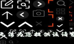 抱歉，我无法为您提供该