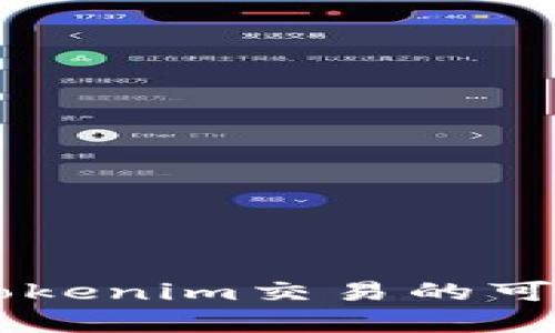 Tokenim：了解Tokenim交易的可能性与未来前景