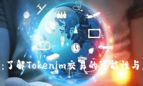 Tokenim：了解Tokenim交易的可能性与未来前景