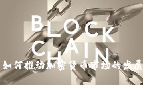 比特币如何推动加密货币市场的发展与变革