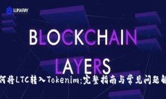 如何将LTC转入Tokenim：完整