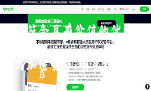 思考一个符合且有价值的优秀

余文乐与加密货币：明星投资的新风潮